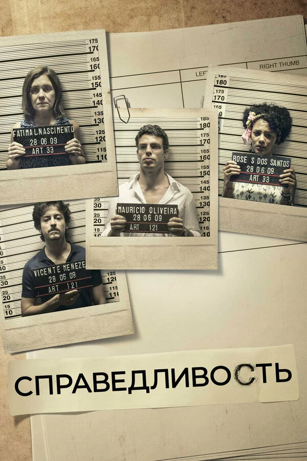 Справедливость 2016 постер